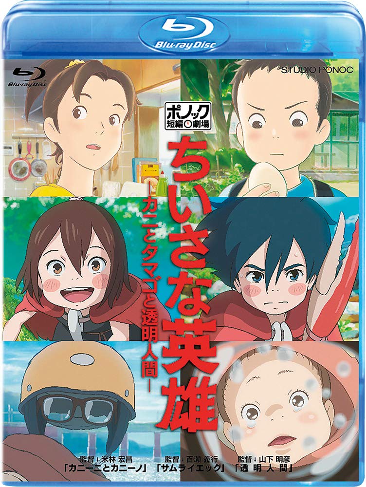 スタジオポノック　ちいさな英雄　監督　直筆サイン入り　クリアファイル　ジブリ Amazon.co.jp: ちいさな英雄－カニとタマゴと透明人間－ [DVD